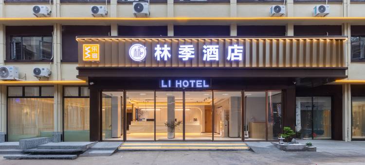 乐宿·林季酒店(八一广场万寿宫店)图片