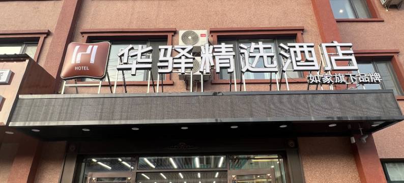 如家华驿精选酒店(漠河北极星广场店)图片