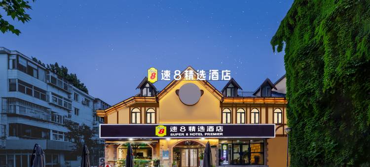 速8精选酒店(北戴河老虎石公园店)图片