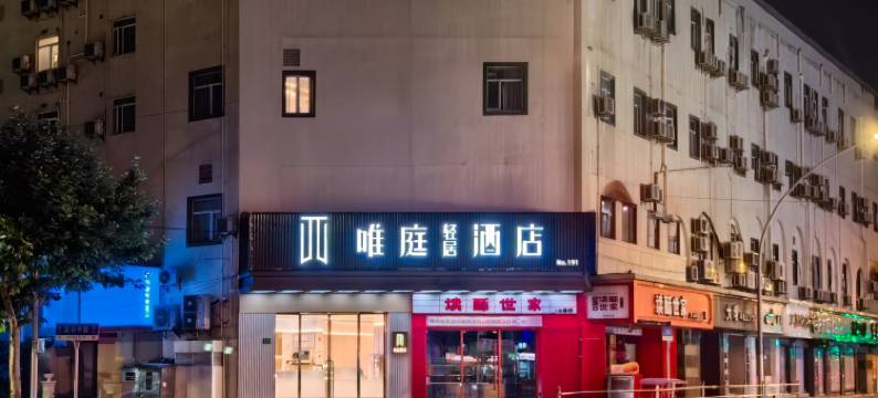 唯庭轻居酒店(上海大宁国际延长路地铁站店)图片