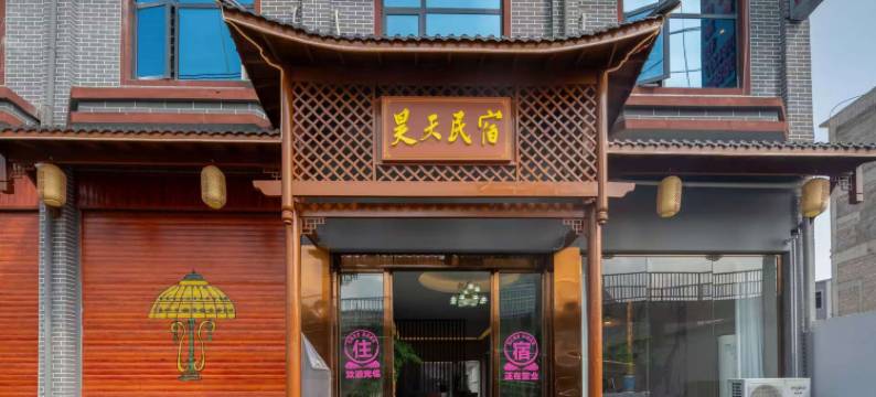 昊天民宿图片