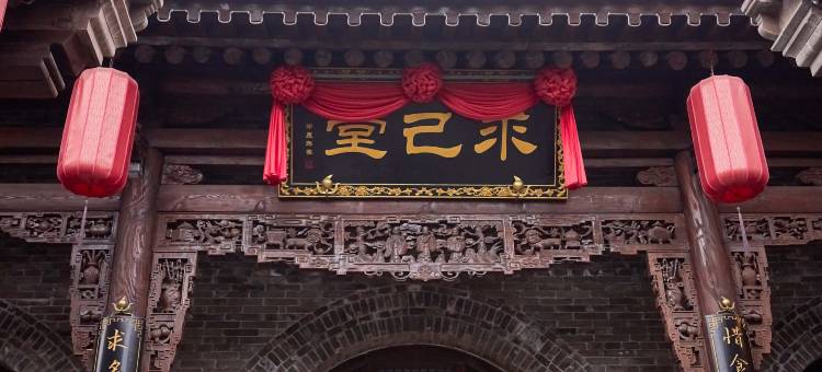 仙桥会馆(平遥古城店)图片