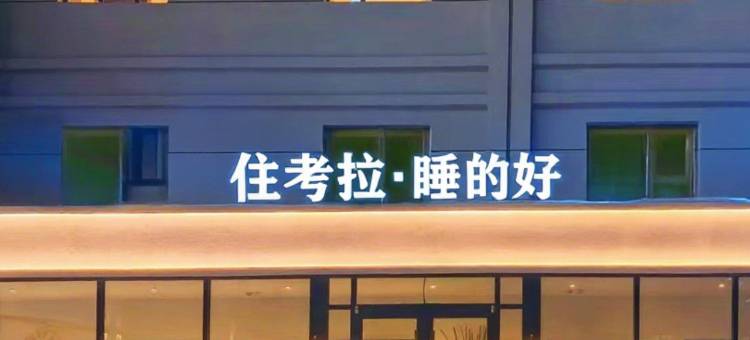 考拉·云朵酒店(德港万达天山机场店)图片