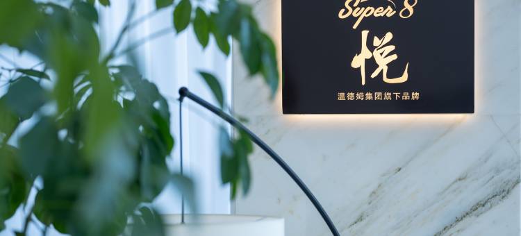 温德姆·Super8·悦酒店(锦州南山公园店)图片