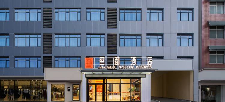 恩施玺都酒店(土司城航空大道店)图片