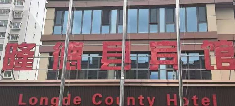 隆德县宾馆图片