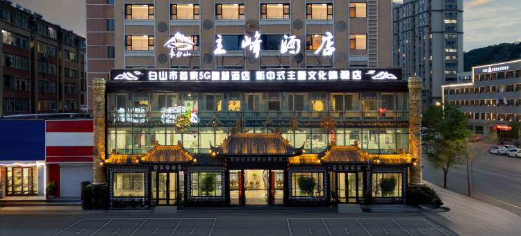 主峰酒店(白山西客运站十六中店)图片