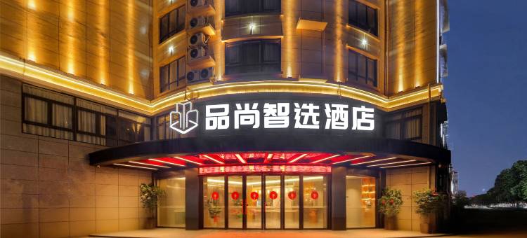 品尚智选酒店(崇左大新县德天广场店)图片