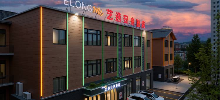 艺选安來酒店(鹤壁高铁东站鹿台阁店)图片