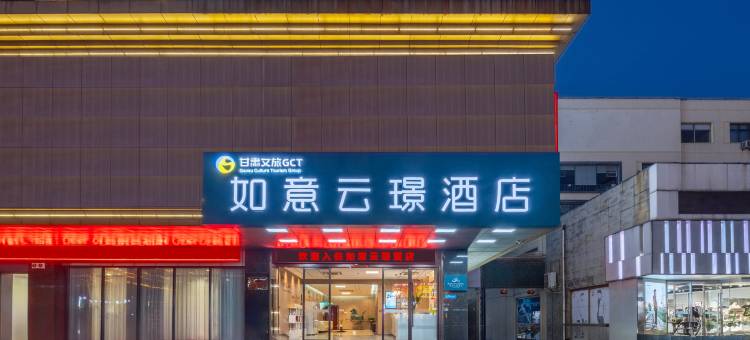 如意云璟酒店(在海一方栖霞路步行街店)图片
