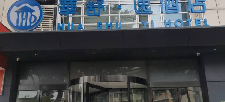 华舒逸酒店图片