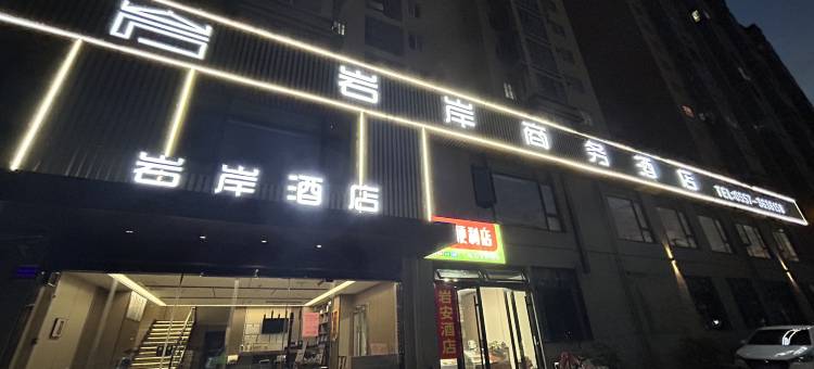 岩岸商务酒店图片