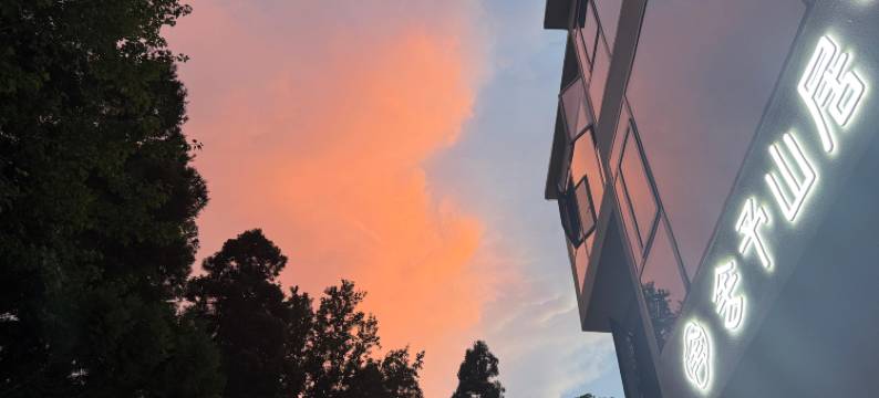 舍予山居民宿(南岳衡山半山亭店)图片