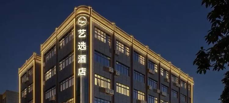 艺选国际酒店(广州白云国际机场航站楼花东市场店)图片