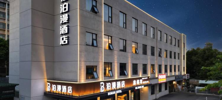 泊漫酒店(武汉大学人民医院东院店)图片
