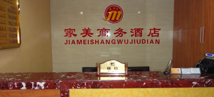 阳泉家美商务酒店图片