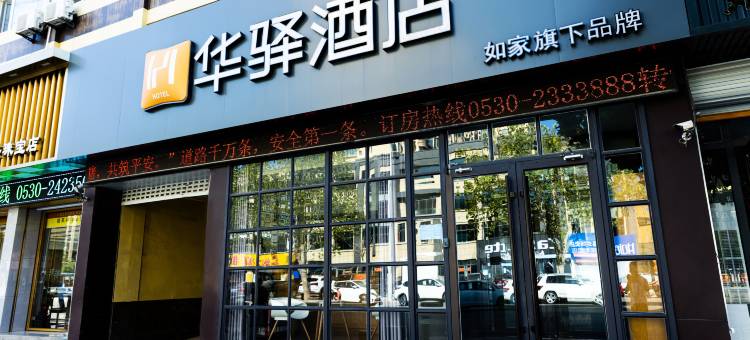如家华驿酒店(菏泽鄄城古泉路店)图片