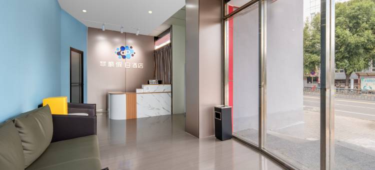 菲桐假日酒店(涞源站店)图片