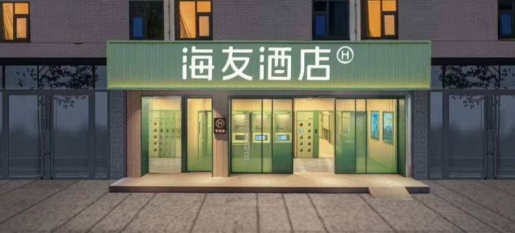 海友酒店(华阴华山北站店)图片
