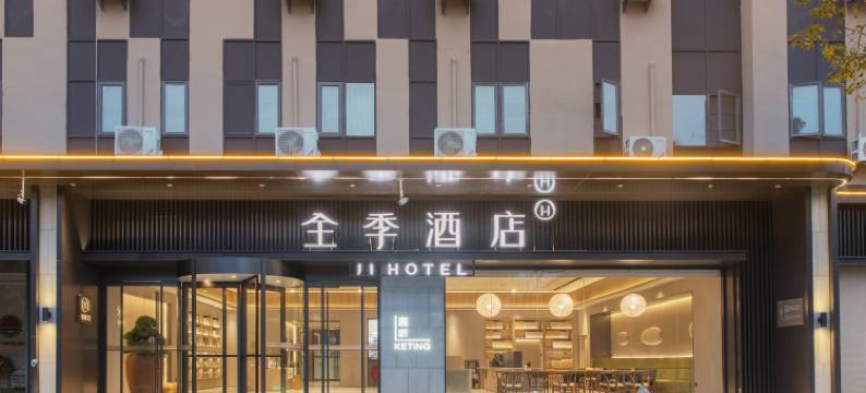 全季酒店(武汉光谷高农生物科技园店)图片