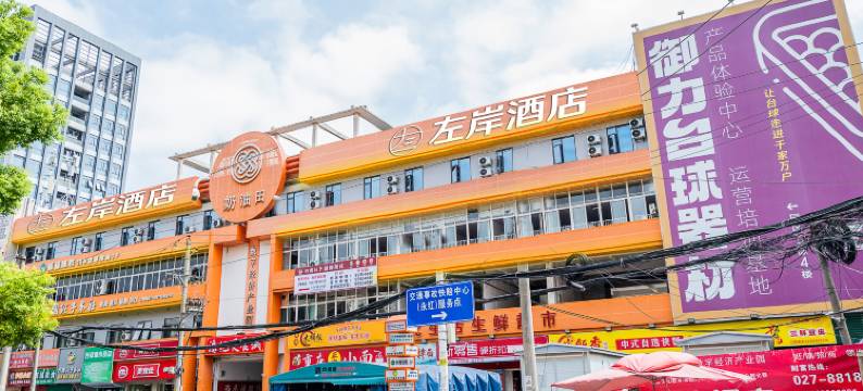 左岸酒店(汉口城市广场兴业路地铁站店)图片