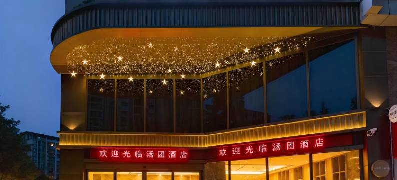 汤团酒店(南滨路圣地温泉店)图片