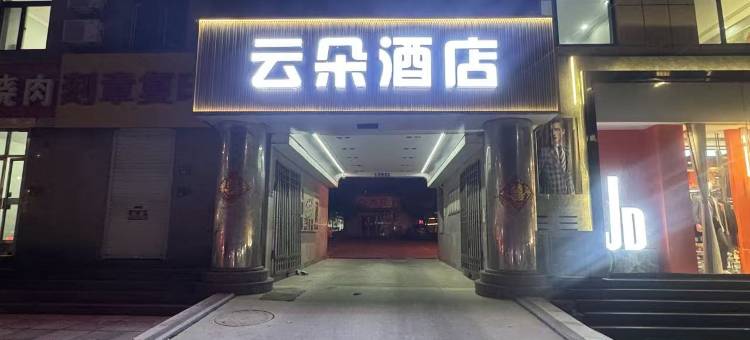 昌邑云朵酒店(全福元店)图片
