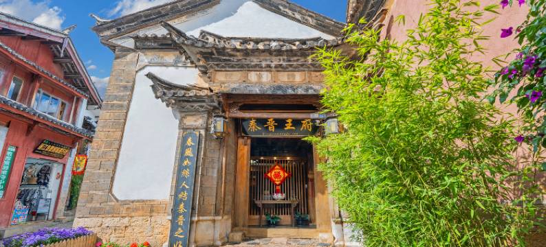 丽江古城四方街秦晋王府客栈图片