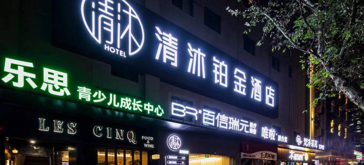 清沐铂金酒店(南京新街口张府园地铁站店)图片