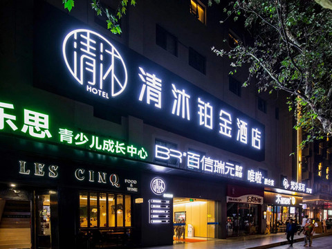 清沐铂金酒店(南京新街口张府园地铁站店)