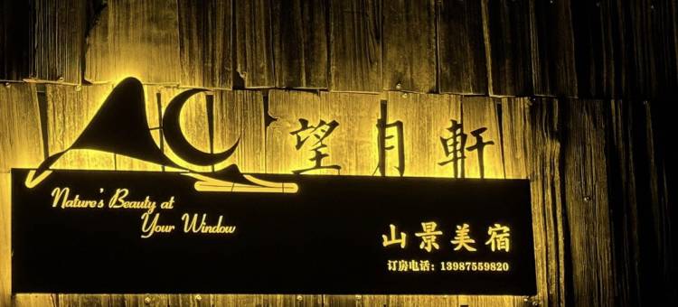 保山望月轩山景民宿(百花岭店)图片