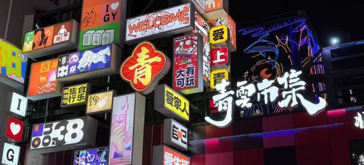 城市便捷酒店(贵阳喷水池地铁站太平路网红街店)图片