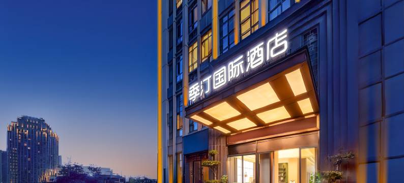 季汀国际酒店(重庆西站店)图片