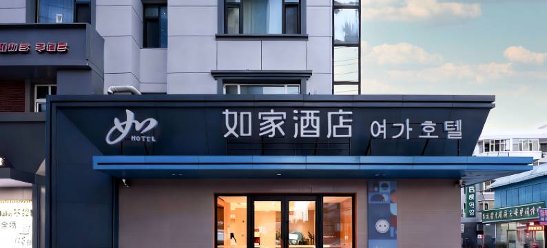 如家酒店NEO(延吉延边大学西市场店)图片