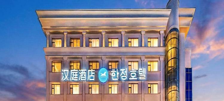 汉庭酒店(延吉延边大学网红墙店)图片