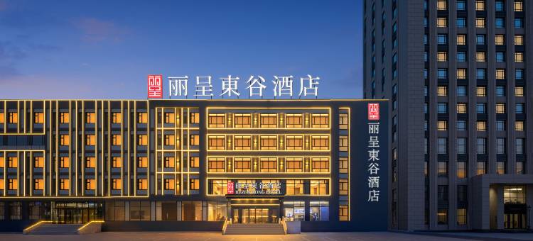 丽呈東谷酒店(哈尔滨融创乐园冰雪大世界店)图片