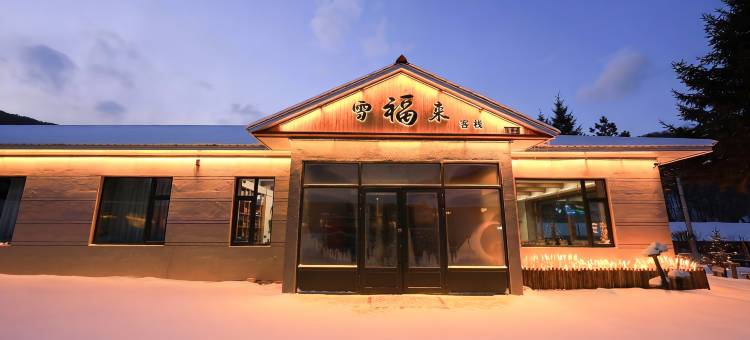 雪谷臻境·Northwild·雪福来雪景客栈(中国雪谷风景区店)图片