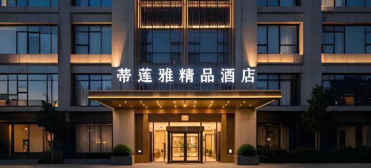 遵义蒂莲雅酒店(汇川区苏州路店)图片