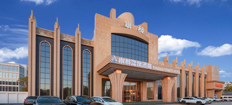 水都温泉酒店(张家口维多利亚广场五一东大街店)图片