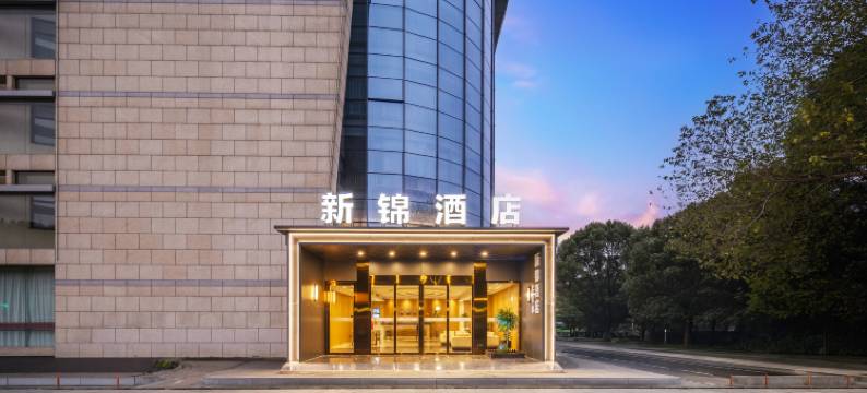 常州新锦酒店图片