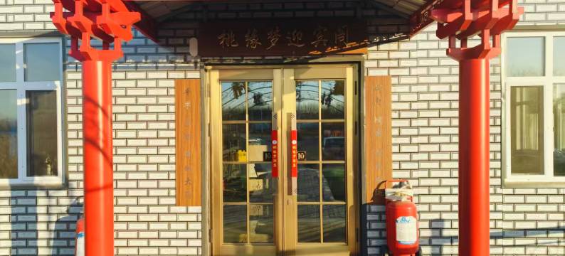 齐礼宫桃缘梦酒店(齐齐哈尔医学院店)图片