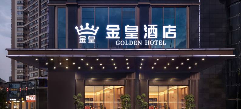 金皇臻选酒店(衡阳南华附二市一中店)图片