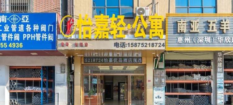 博罗怡嘉优品公寓图片