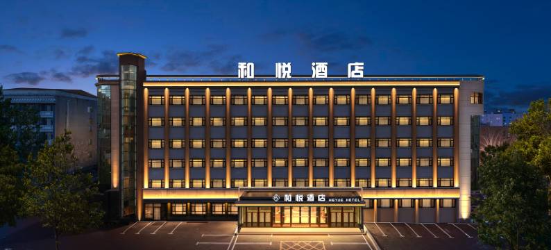 和悦酒店(七台河步行街店)图片