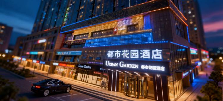 都市花园酒店(廊坊三河燕郊高铁站店)图片