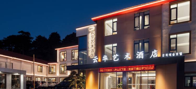 庐山云华·艺术酒店(庐山风景名胜区牯岭街店)图片
