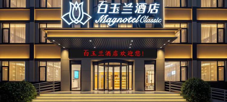 百玉兰酒店(德州晶华大道店)图片