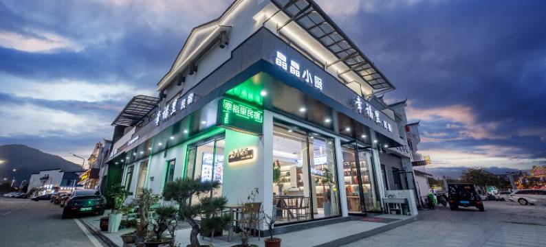 九华山幸福里民宿(游客换乘中心店)图片