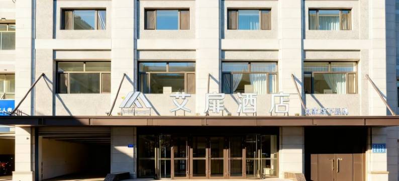 如家艾扉酒店(哈尔滨中央大街兆麟公园地铁站店)图片