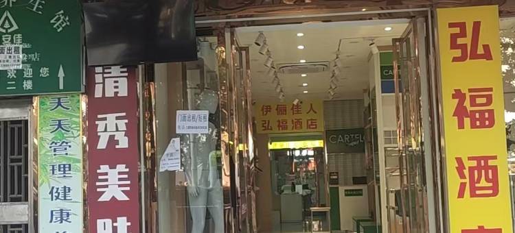 修文弘福酒店图片